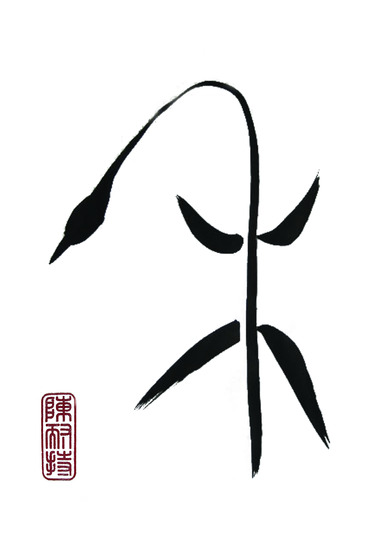 orakelbeenderen schrift 甲骨文      3 x 3,  2012,       prijs