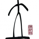 Staan 立 Staan 立