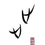 stappen 步 stappen 步